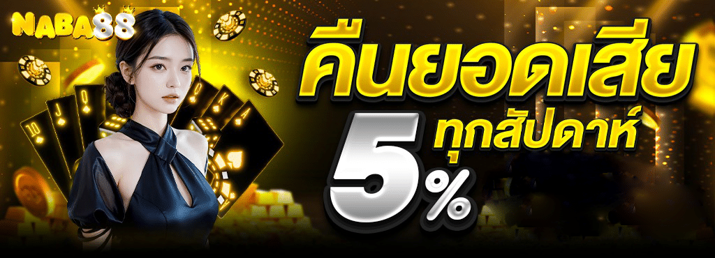 NABA88 เว็บตรงสล็อตมาแรง 2025 สมัครง่าย เล่นได้ทุกเกมส์ไม่โยกเงิน