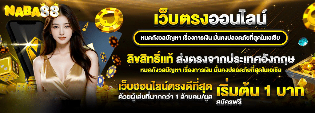 NABA88 เว็บตรงสล็อตมาแรง 2025 สมัครง่าย เล่นได้ทุกเกมส์ไม่โยกเงิน