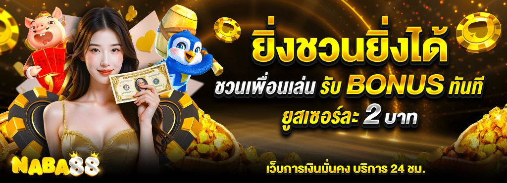 NABA88 เว็บตรงสล็อตมาแรง 2025 สมัครง่าย เล่นได้ทุกเกมส์ไม่โยกเงิน