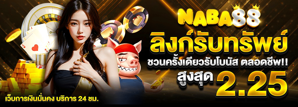 NABA88 เว็บตรงสล็อตมาแรง 2025 สมัครง่าย เล่นได้ทุกเกมส์ไม่โยกเงิน