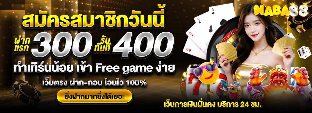 NABA88 เว็บตรงสล็อตมาแรง 2025 สมัครง่าย เล่นได้ทุกเกมส์ไม่โยกเงิน